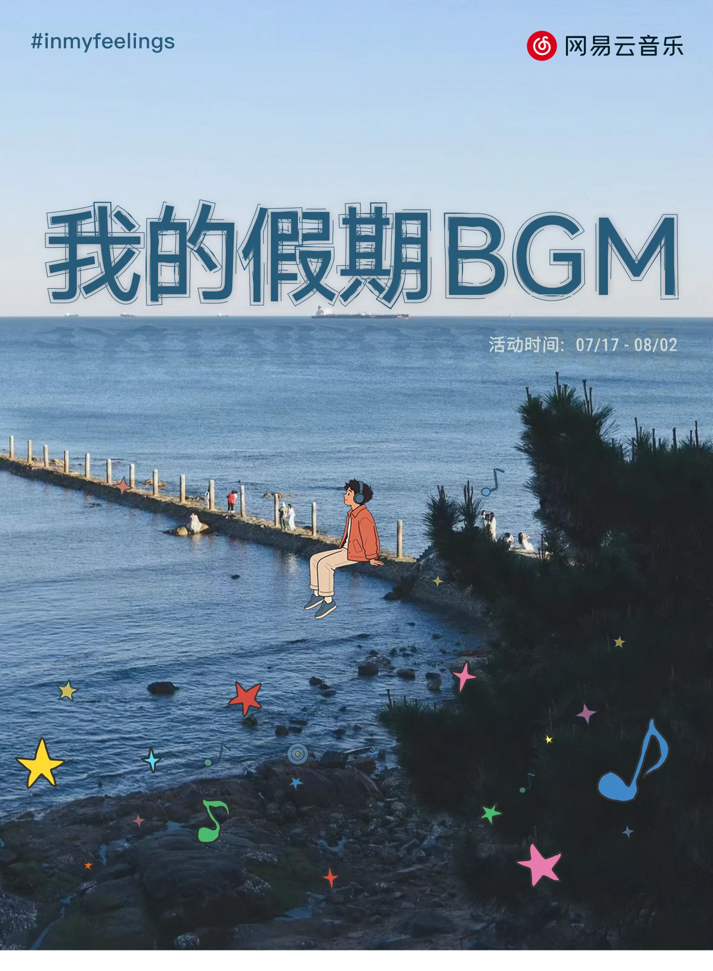 我的假期BGM活动主视觉