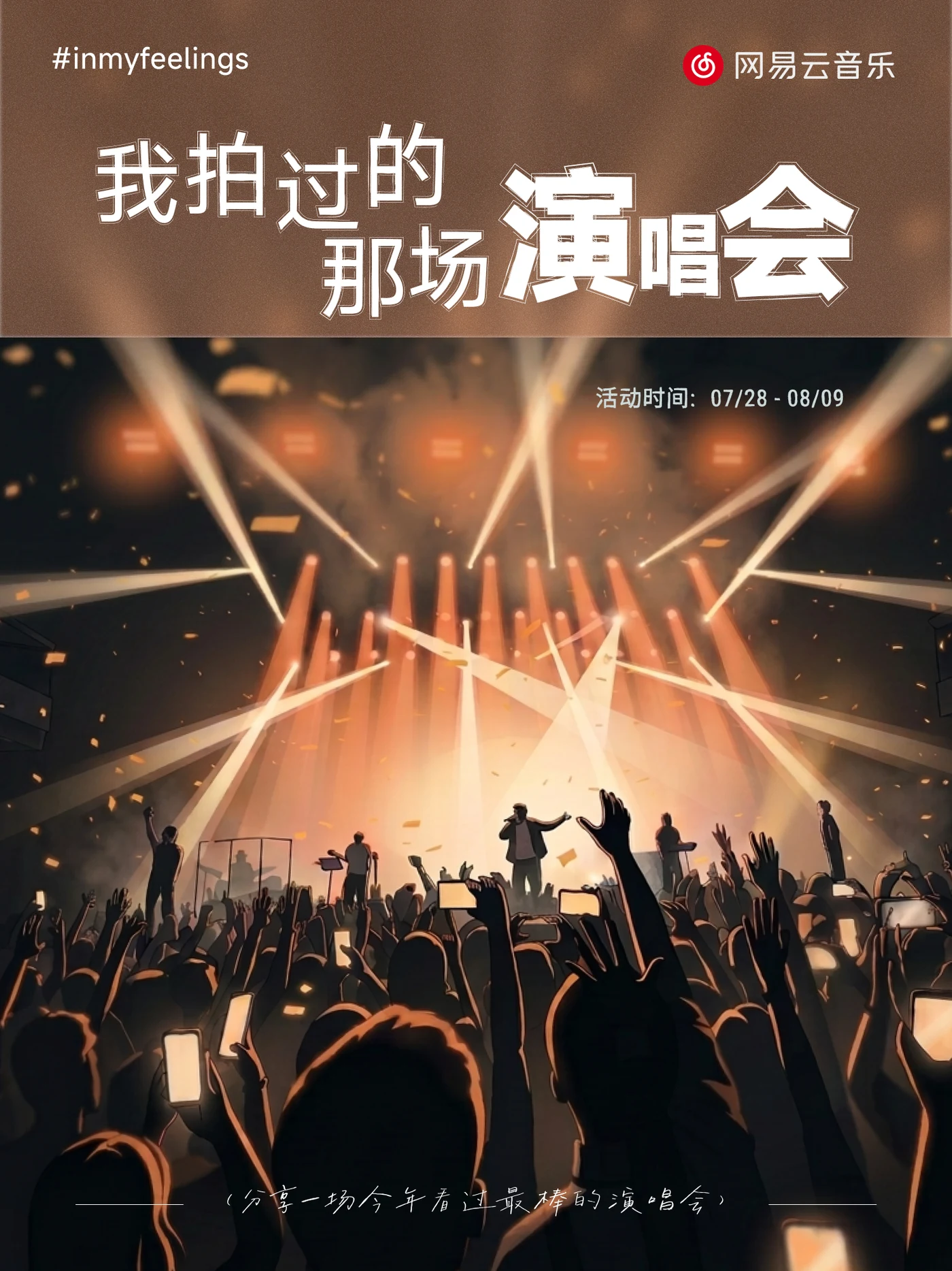 我拍过的那场演唱会活动主视觉