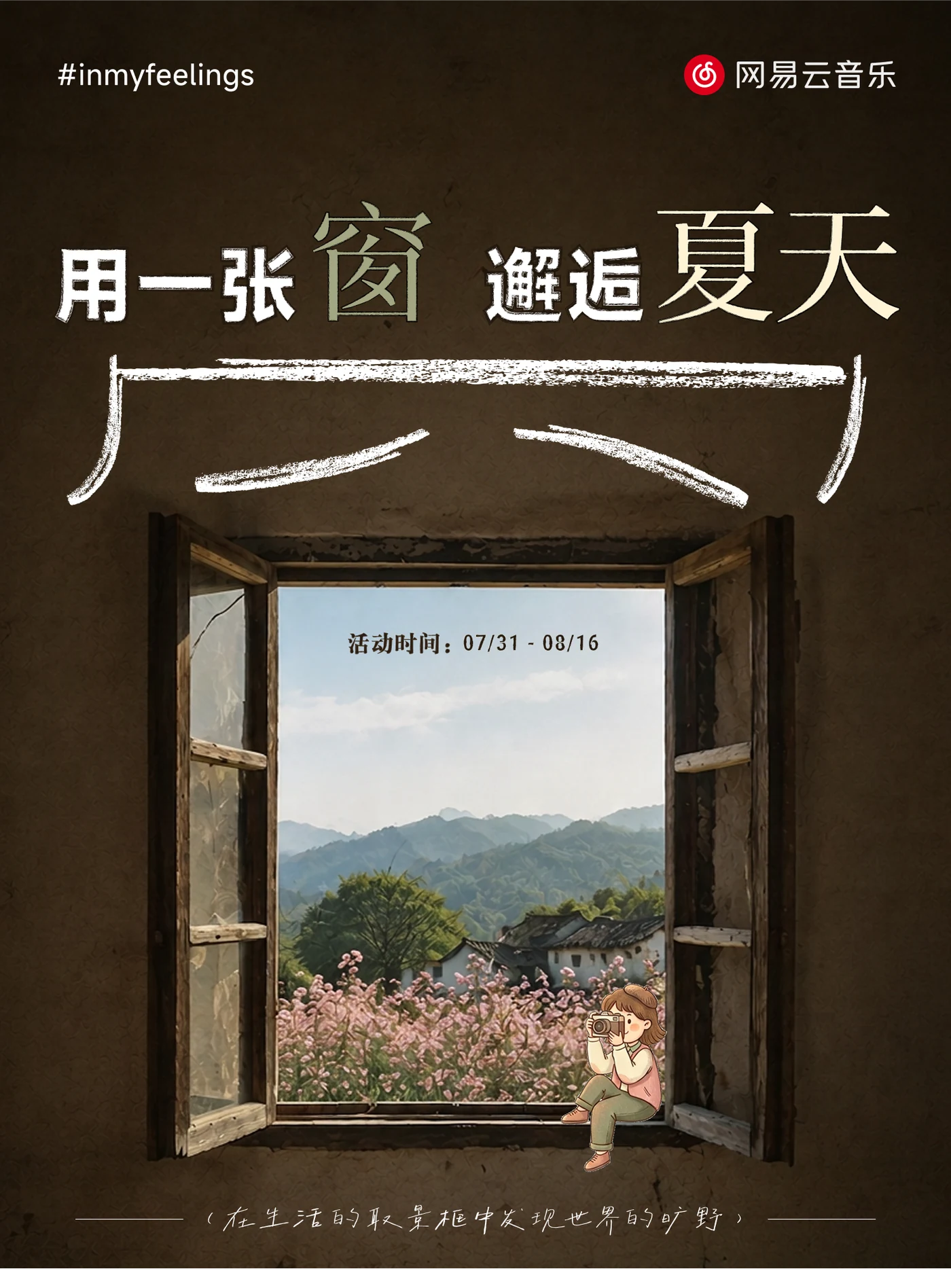 用一张窗邂逅夏天活动主视觉